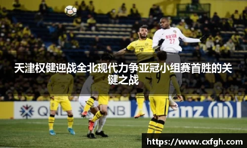 天津权健迎战全北现代力争亚冠小组赛首胜的关键之战