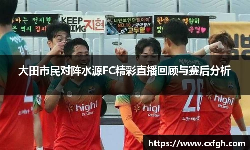 大田市民对阵水源FC精彩直播回顾与赛后分析