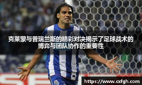 克莱蒙与普瑞兰斯的精彩对决揭示了足球战术的博弈与团队协作的重要性