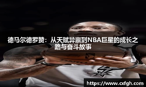 德马尔德罗赞：从天赋异禀到NBA巨星的成长之路与奋斗故事