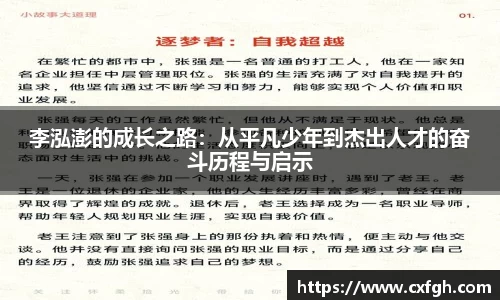 李泓澎的成长之路：从平凡少年到杰出人才的奋斗历程与启示