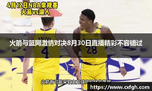 火箭与篮网激情对决8月30日直播精彩不容错过