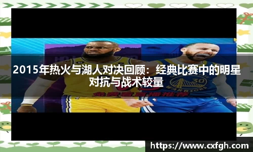 2015年热火与湖人对决回顾：经典比赛中的明星对抗与战术较量