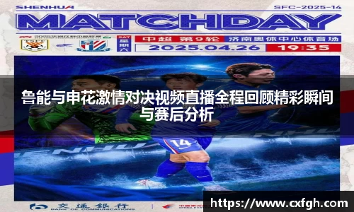 鲁能与申花激情对决视频直播全程回顾精彩瞬间与赛后分析