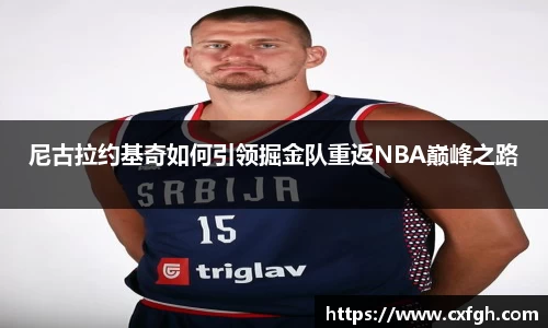 尼古拉约基奇如何引领掘金队重返NBA巅峰之路