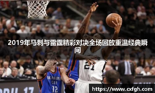 2019年马刺与雷霆精彩对决全场回放重温经典瞬间