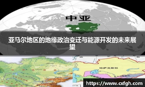 亚马尔地区的地缘政治变迁与能源开发的未来展望