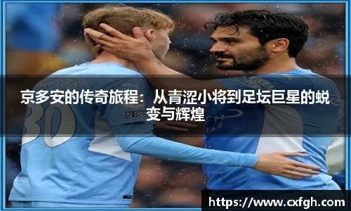 京多安的传奇旅程：从青涩小将到足坛巨星的蜕变与辉煌