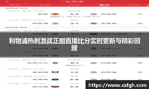 利物浦热刺激战正酣直播比分实时更新与精彩回顾