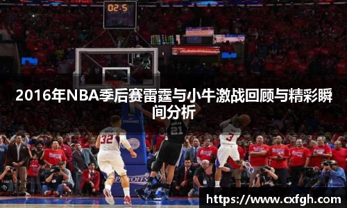 2016年NBA季后赛雷霆与小牛激战回顾与精彩瞬间分析