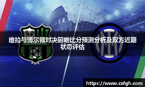 维拉与博尔顿对决前瞻比分预测分析及双方近期状态评估