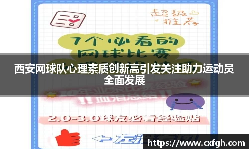 西安网球队心理素质创新高引发关注助力运动员全面发展