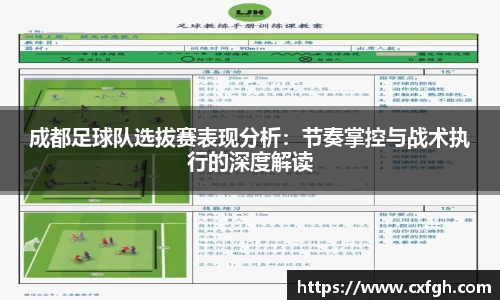 成都足球队选拔赛表现分析：节奏掌控与战术执行的深度解读