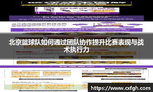 北京篮球队如何通过团队协作提升比赛表现与战术执行力