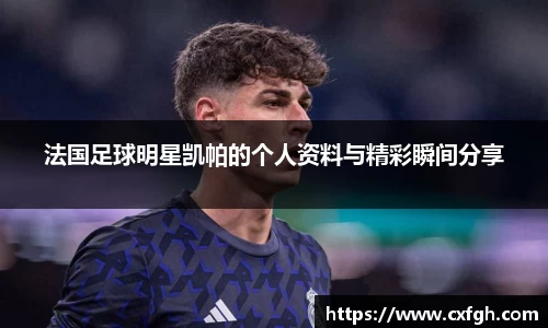 法国足球明星凯帕的个人资料与精彩瞬间分享