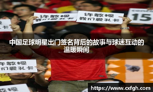 中国足球明星出门签名背后的故事与球迷互动的温暖瞬间