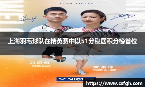 上海羽毛球队在精英赛中以51分稳居积分榜首位