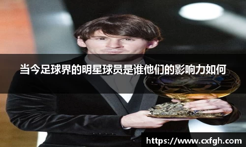 当今足球界的明星球员是谁他们的影响力如何