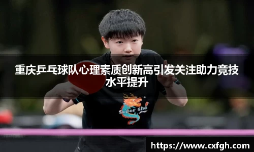 重庆乒乓球队心理素质创新高引发关注助力竞技水平提升