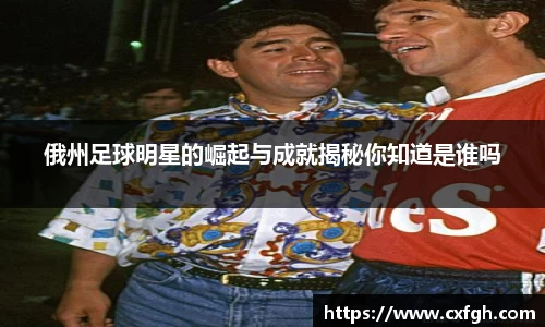 俄州足球明星的崛起与成就揭秘你知道是谁吗