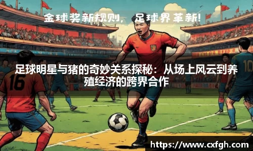 足球明星与猪的奇妙关系探秘：从场上风云到养殖经济的跨界合作