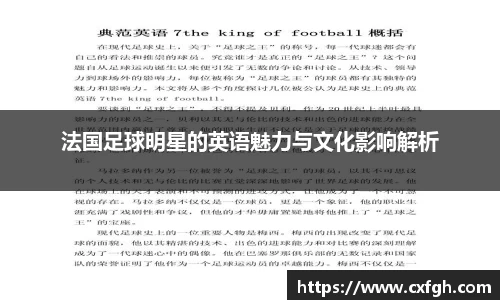法国足球明星的英语魅力与文化影响解析