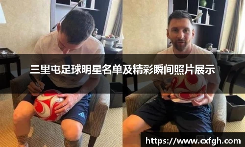 三里屯足球明星名单及精彩瞬间照片展示