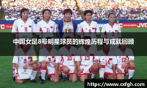 中国女足8号明星球员的辉煌历程与成就回顾