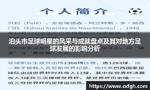 泊头市足球明星的风采与成就盘点及其对地方足球发展的影响分析