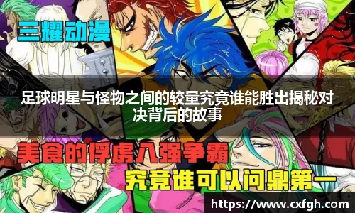 足球明星与怪物之间的较量究竟谁能胜出揭秘对决背后的故事