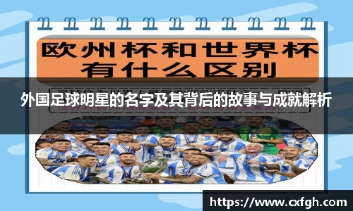 外国足球明星的名字及其背后的故事与成就解析