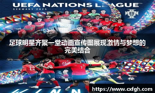 足球明星齐聚一堂动画宣传图展现激情与梦想的完美结合