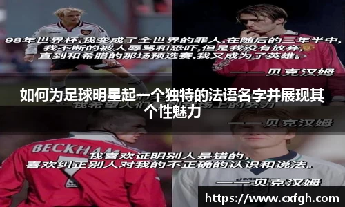 如何为足球明星起一个独特的法语名字并展现其个性魅力