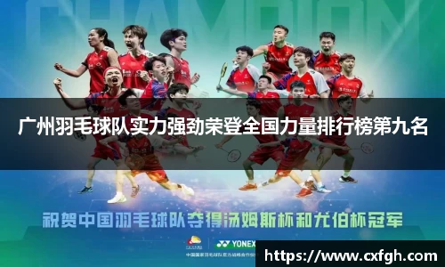 广州羽毛球队实力强劲荣登全国力量排行榜第九名